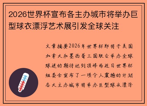 2026世界杯宣布各主办城市将举办巨型球衣漂浮艺术展引发全球关注 2026世界杯宣布各主办城市将举办巨型球衣漂浮艺术展引发全球关注