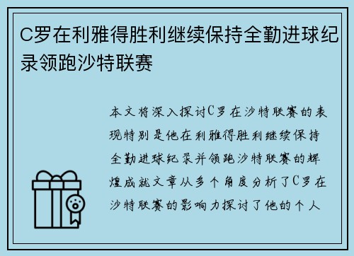 C罗在利雅得胜利继续保持全勤进球纪录领跑沙特联赛