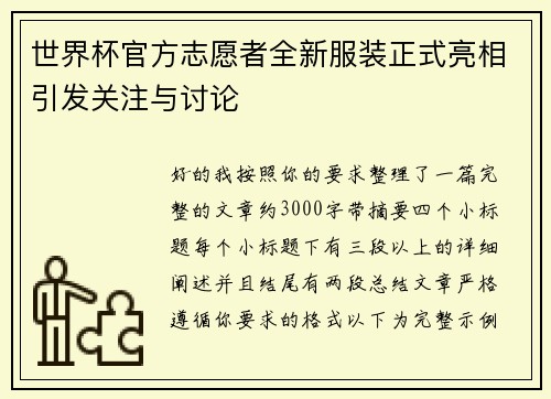 世界杯官方志愿者全新服装正式亮相引发关注与讨论 世界杯官方志愿者全新服装正式亮相引发关注与讨论