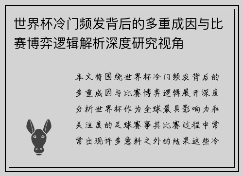 世界杯冷门频发背后的多重成因与比赛博弈逻辑解析深度研究视角 世界杯冷门频发背后的多重成因与比赛博弈逻辑解析深度研究视角