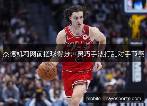 杰德凯莉网前搓球得分，灵巧手法打乱对手节奏
