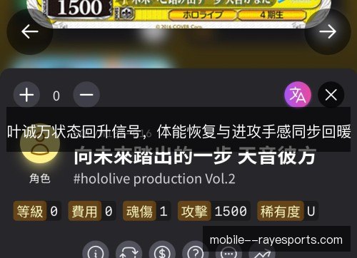 叶诚万状态回升信号，体能恢复与进攻手感同步回暖