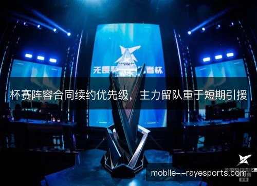 杯赛阵容合同续约优先级,主力留队重于短期引援 杯赛阵容合同续约优先级,主力留队重于短期引援