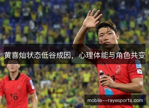 黄喜灿状态低谷成因，心理体能与角色共变