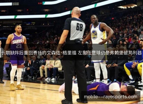 长期缺阵后重回赛场的文森佐·格里福 左脚任意球仍是弗赖堡破局利器