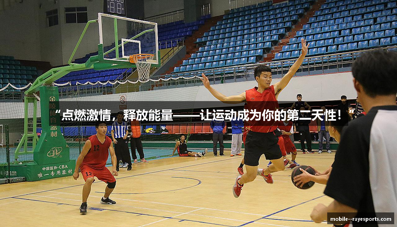 “点燃激情，释放能量——让运动成为你的第二天性！”